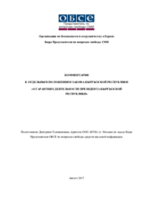 Комментарии к отдельным положениям закона Кыргызской республики «о гарантиях деятельности Президента Кыргызской республики»