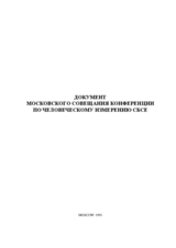 Document of the Moscow Meeting of the Conference on the Human Dimension of the CSCE (ru)