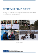 Гендерные аспекты мониторинговой деятельности СММ (1 января 2017 года – 1 ноября 2018 года)
