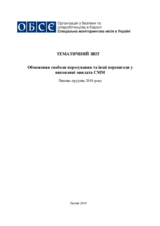Обмеження свободи пересування та інші перешкоди у виконанні мандата СММ