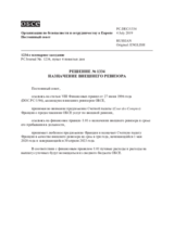 Решение № 1334 Постоянного совета