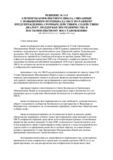 Решение № 3/11 об элементах конфликтного цикла, связанных
