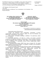 Комментарий Постоянного представителя Российской Федерации А.К.Лукашевича - О всенародном голосовании по поправкам в Конституцию Российской Федерации