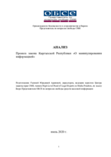 Анализ проекта закона Кыргызской Республики “О манипуляции информацией“