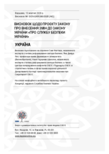 УКРАЇНА: ВИСНОВОК ЩОДО ПРОЄКТУ ЗАКОНУ ПРО ВНЕСЕННЯ ЗМІН ДО ЗАКОНУ УКРАЇНИ «ПРО СЛУЖБУ БЕЗПЕКИ УКРАЇНИ»