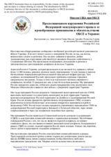 Миссия США при ОБСЕ - Продолжающиеся нарушения Российской Федерацией международного права и ее пренебрежение принципами и обязательствами ОБСЕ в Украине