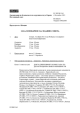 Журнал 1343-го пленарного заседания Постоянного совета