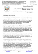 Миссия США при ОБСЕ - Ответ на доклад Представителя ОБСЕ по вопросам свободы СМИ