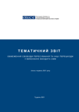 Обмеження свободи пересування та інші перешкоди у виконанні мандата СММ