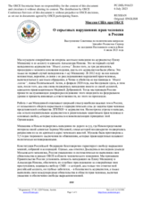 Миссия США при ОБСЕ - О серьезных нарушениях прав человека в России