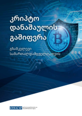 Decoding Crypto Crime - A Guide for Law Enforcement