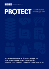 PROTECT - Вопросы физической безопасности Для защиты критически важной инфраструктуры от террористических атак