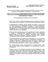 Joint declaration of the OSCE Representative on Freedom of the Media and Reporters Sans Frontieres on guaranteeing media freedom of the Internet (ru)