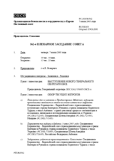 Journal of the 562nd Plenary Meeting of the Permanent Council (ru)