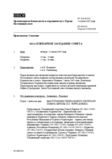 Journal of the 563rd Plenary Meeting of the Permanent Council (ru)