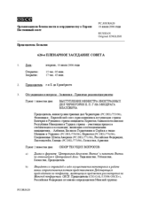 Journal of the 620th Plenary Meeting of the Permanent Council (ru)