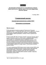 Special report: accreditation of journalists in the OSCE area (ru)