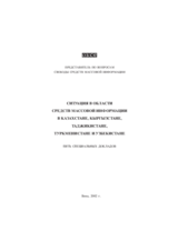 Situation of media in Central Asia: Kazakhstan, Kyrgyzstan, Tajikistan, Turkmenistan and Uzbekistan (ru)