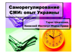 Powerpoint presentation by Taras Shevshenko, Director of Kyiv Media Law Institute