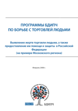 Identification, assistance and protection of victims of trafficking in the Russian Federation (ru)