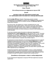 Dushanbe Declaration 2004: Dealing with Libel and Freedom of Information in Central Asia  (ru)