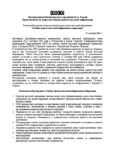Tashkent Declaration: Freedom of the Media and Corruption (ru)