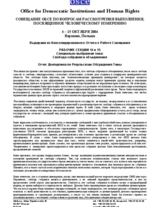 Extracts from the consolidated summary  of the 2004 OSCE Human Dimension Implementation Meeting related to the Freedom of Assembly and Association  (ru)