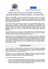 Беларусь, Прэзідэнцкія выбары, 19 сакавіка 2006 г.: Папярэднія заключенні і высновы