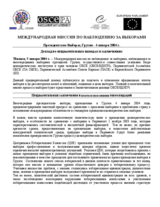 Грузия, Внеочередные президентские выборы, 4 января 2004 г.: Доклад по предварительным выводам и заключениям