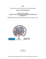 Кыргыз Республикасы, Мёёнётщнён Мурда Ёткёрщлгён Парламенттик Шайлоолор, 2007-жылы 16-декабрда: ЕККУ ДИАУБдун шайлоого байкоо жщргщзщщ миссиясынын жыйынтык отчету