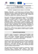 Молдова, Парламентские выборы, 5 апреля 2009 г.: Заявление о предварительных результатах и выводах