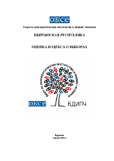 Киргизстан: Оценка Кодекса о выборах