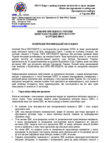 Украіна, Президентські вибори, переголосування другого туру, 26 грудня 2004 р.: Попередні рекомендації