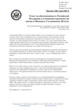 Выступление временного поверенного в делах США Кэрол Фуллер - Ответ на обеспокоенность Российской Федерации в отношении верховенства закона в Швеции и Соединенных Штатах