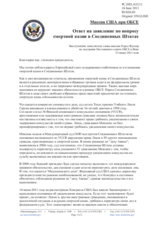 Миссия США при ОБСЕ - Ответ на заявление по вопросу смертной казни в Соединенных Штатах