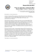 Миссия США при ОБСЕ – Ответ на заявление о закрытии офиса Human Rights Watch в Узбекистане