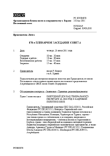 Журнал 870-го пленарного заседания Постоянного совета