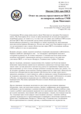 Миссия США при ОБСЕ - Ответ на доклад представителя ОБСЕ по вопросам свободы СМИ Дуни Миятович