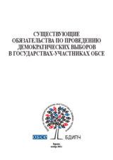 Существующие  oбязательства по проведению демократических выборов  в государствах-участниках ОБСЕ