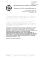 Постоянное представительство Соединенных Штатов при ОБСЕ - Выражение соболезнований Казахстану