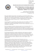 Постоянное представительство Соединенных Штатов при ОБСЕ - Ответ Евросоюзу по поводу арестов журналистов на демонстрациях движения “Займи Уолл-стрит”