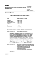 Журнал 909-го пленарного заседания Постоянного совета
