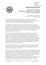 Миссия США при ОБСЕ - Ответ на выступление министра иностранных дел Украины Константина Грищенко