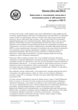 Миссия США при ОБСЕ - Заявление о тенденциях насилия в отношении рома и обязанностях лидеров в ОБСЕ