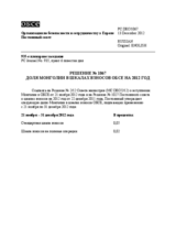 Решение № 1067 Постоянного совета