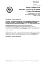 Миссия США при ОБСЕ - Заявление по поводу прав ЛГБТ в Российской Федерации