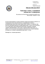 Миссия США при ОБСЕ - Заявление в связи с годовщиной  победы под Сталинградом 