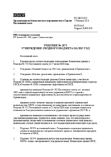 Решение № 1073 Постоянного совета