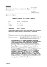 Журнал 960-го пленарного заседания Постоянного совета