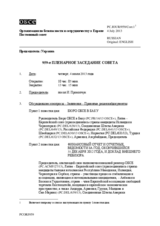 Журнал 959-го пленарного заседания Постоянного совета